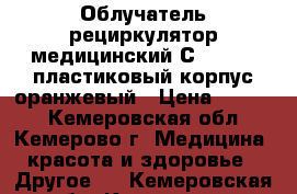 Облучатель-рециркулятор медицинский СH111-115 пластиковый корпус оранжевый › Цена ­ 3 700 - Кемеровская обл., Кемерово г. Медицина, красота и здоровье » Другое   . Кемеровская обл.,Кемерово г.